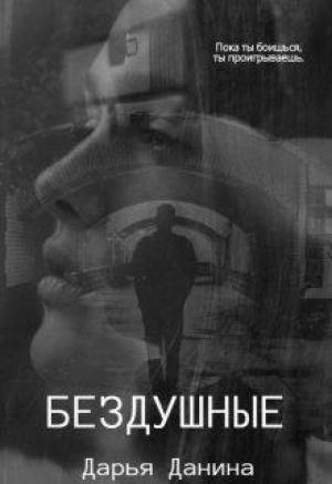 Обложка книги «Бездушные» — Дарья Данина