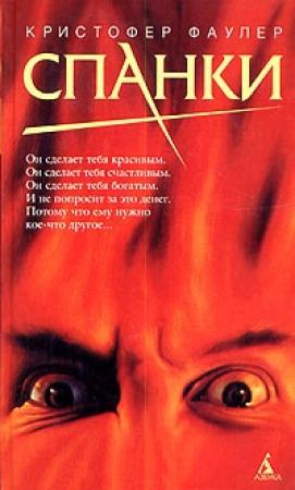 Обложка книги «Спанки» — Кристофер Фаулер