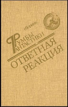 Обложка книги «Взрыв» — Песах Амнуэль