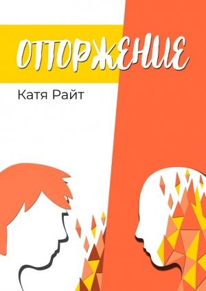 Обложка книги «Отторжение» — Катя Райт