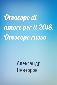 Oroscopo di amore per il 2018. Oroscopo russo