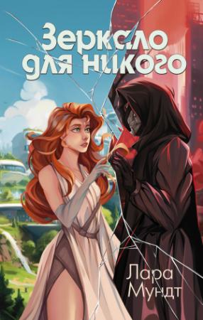 Обложка книги «Зеркало для никого» — Лара Мундт