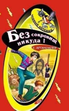 Обложка книги «Без сокровищ никуда!» — Елена Вадимовна Артамонова