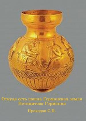 Обложка книги «Откуда есть пошла Германская земля Нетацитова Германия» — Сергей Проходов