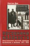 Мартин Дин - Пособники Холокоста. Преступления местной полиции Белоруссии и Украины 1941-1944 гг
