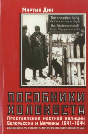 Обложка книги «Пособники Холокоста. Преступления местной полиции Белоруссии и Украины 1941-1944 гг» — Мартин Дин