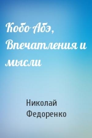 Обложка книги «Кобо Абэ, Впечатления и мысли» — Н Федоренко