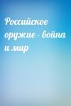  - Российское оружие - война и мир