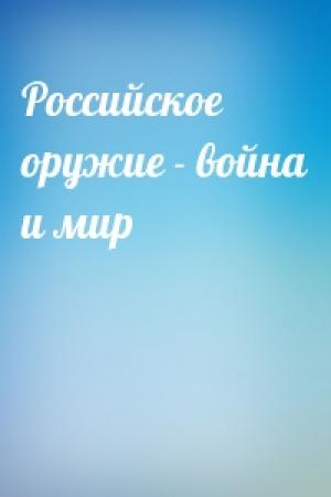 Обложка книги «Российское оружие - война и мир»