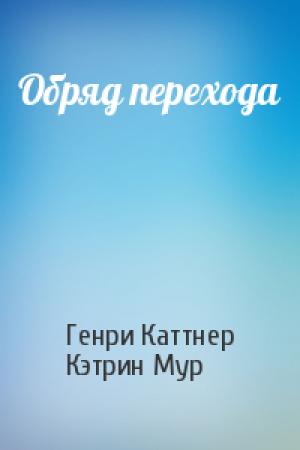 Обложка книги «Обряд перехода» — Генри Каттнер, Кэтрин Мур