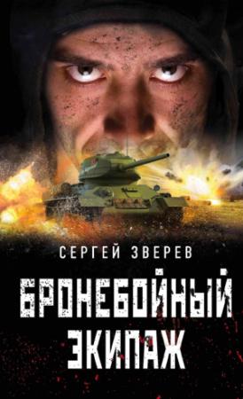 Обложка книги «Бронебойный экипаж» — Сергей Зверев