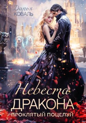 Обложка книги «Невеста дракона. Проклятый поцелуй (СИ)» — Дарья Коваль