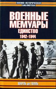 Военные мемуары. Единство, 1942–1944