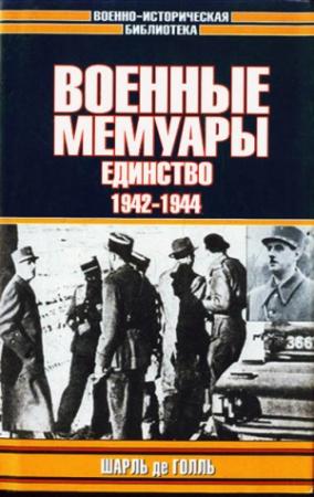 Обложка книги «Военные мемуары. Единство, 1942–1944» — Шарль Голль