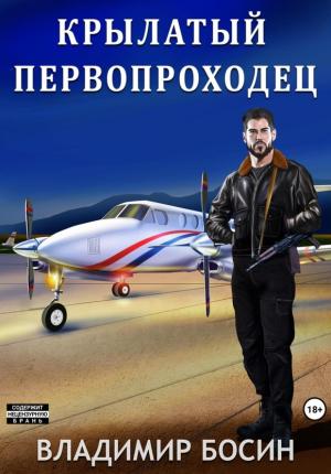 Обложка книги «Крылатый первопроходец» — Владимир Босин