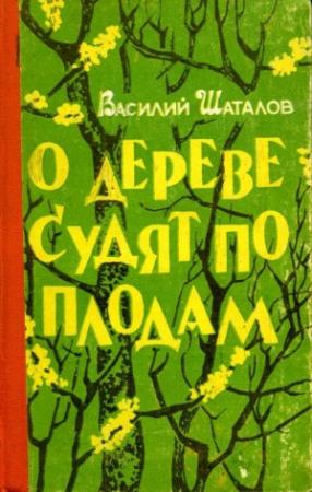 Обложка книги «О дереве судят по плодам» — Василий Шаталов