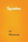 Ги Мопассан - Булавки