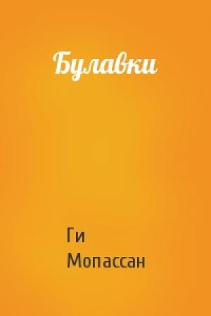 Обложка книги «Булавки» — Ги Мопассан