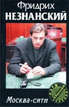 Обложка книги «Москва-Сити» — Фридрих Незнанский
