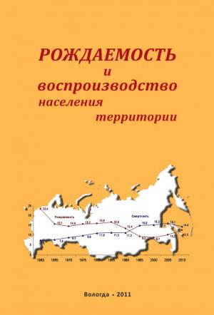 Обложка книги «Рождаемость и воспроизводство населения территории» — Александра Шабунова, Ольга Калачикова