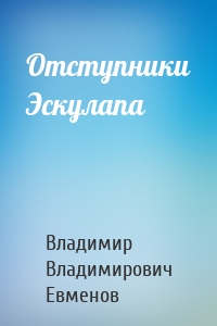 Отступники Эскулапа