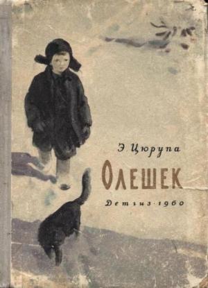 Обложка книги «Олешек» — Эсфирь Цюрупа