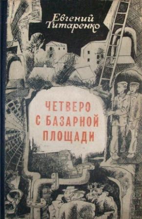 Обложка книги «Четверо с базарной площади» — Евгений Титаренко
