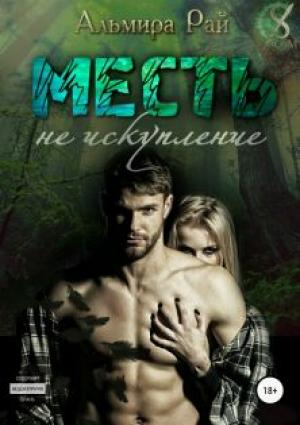Обложка книги «Месть – не искупление» — Альмира Рай