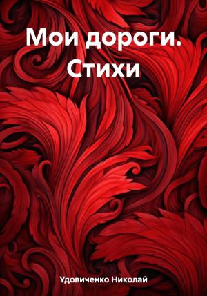 Обложка книги «Мои дороги. Стихи» — Николай Удовиченко