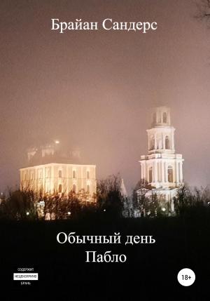 Обложка книги «Обычный день Пабло» — Брайан Сандерс