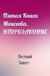 Ветхий Завет - Пятая Книга Моисеева. ВТОРОЗАКОНИЕ