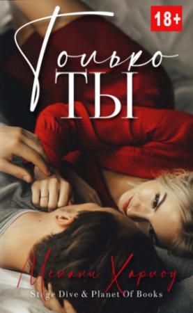 Обложка книги «Только ты» — Мелани Харлоу