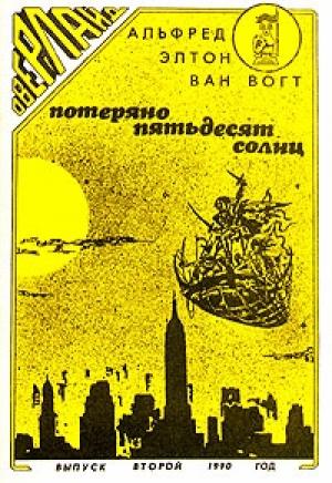 Обложка книги «Потеряно: Пятьдесят солнц / Lost: Fifty Suns» — Альфред Элтон Ван Вогт