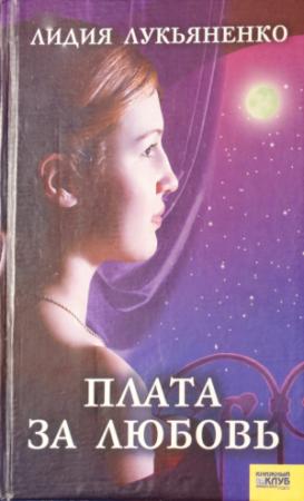 Обложка книги «Плата за любовь» — Лидия Лукьяненко