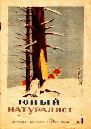 Обложка книги «Журнал "Юный натуралист" №1, 1940»