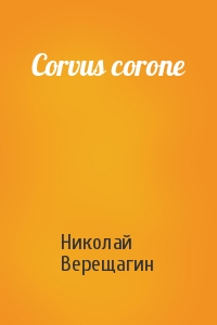 Николай Верещагин - Corvus corone