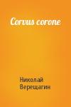 Николай Верещагин - Corvus corone