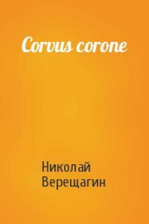 Обложка книги «Corvus corone» — Николай Верещагин