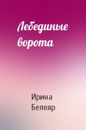 Обложка книги «Лебединые ворота» — Ирина Белояр