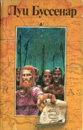 Обложка книги «Французы на Северном полюсе» — Луи Буссенар