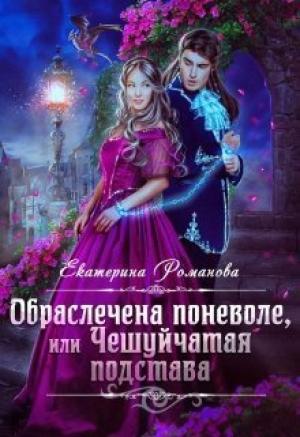 Обложка книги «Обраслечена поневоле, или Чешуйчатая подстава - 2 (СИ)» — Екатерина Романова
