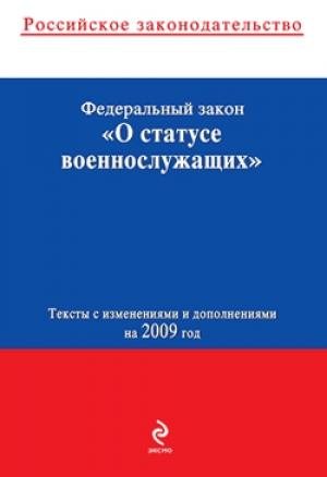 Обложка книги «Федеральный закон «О статусе военнослужащих». Текст с изменениями и дополнениями на 2009 год»