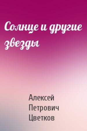 Обложка книги «Солнце и другие звезды» — Алексей Цветков