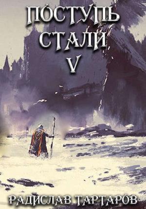 Обложка книги «Поступь стали V» — Радислав Тартаров