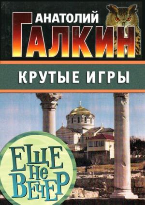 Обложка книги «Крутые игры» — Анатолий Галкин