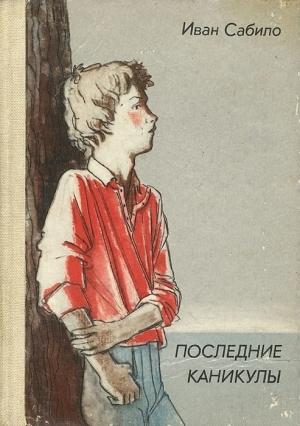 Обложка книги «Последние каникулы» — Иван Сабило
