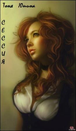 Обложка книги «Сессия [СИ]» — Тоня Юшина