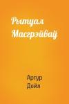 Артур Конан Дойль - Рытуал Масгрэйваў
