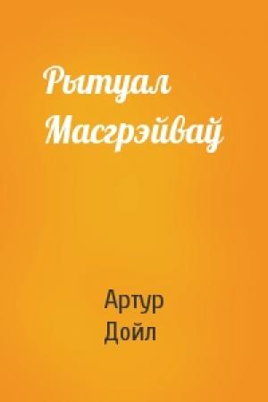 Обложка книги «Рытуал Масгрэйваў» — Артур Конан Дойль