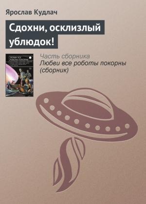 Обложка книги «Сдохни, осклизлый ублюдок!» — Ярослав Кудлач